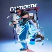 Обложка BURKHAN – Глупости