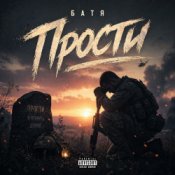 Бвтя - Прости...