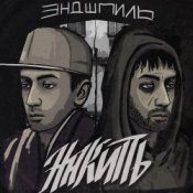 Эндшпиль feat. Dee – За спиной
