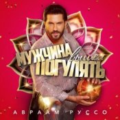 Авраам Руссо – Мужчина вышел погулять
