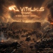 Обложка ViTaLiKuS – Стоим!... и прах родной земли...