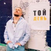 Обложка KÓRNEL – ТОЙ ДЕНЬ