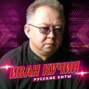 Обложка Иван Кучин – Человек в телогрейке