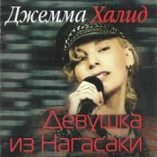 Обложка Джемма Халид – Девушка из Нагасаки