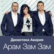 Обложка Дискотека Авария – Модный Танец Арам Зам Зам
