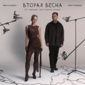 Обложка Женя Трофимов & Nansi & Sidorov – Вторая весна(OST Ландыши. Такая нежная любовь)