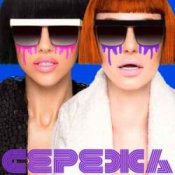 НеАнгелы – Сережа