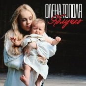 Обложка Олена Тополя – Яблучко
