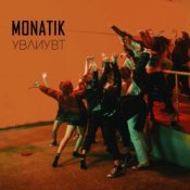Обложка MONATIK – Упали в любовь и ударились в танцы