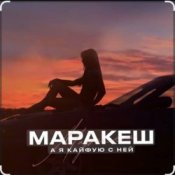Обложка Маракеш – А я кайфую с ней