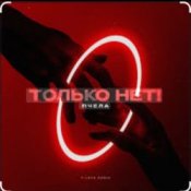 Обложка Пчела – Только нет!