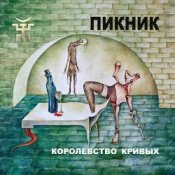 Обложка Пикник – Королевство кривых