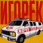 Обложка Игорек – Автосервис