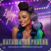 Обложка Наташа Королёва – Небеса