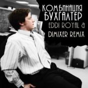 Обложка Комбинация – Бухгалтер (Eddi Royal & DimixeR remix)