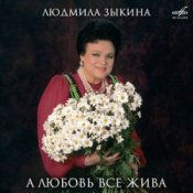 Обложка Людмила Зыкина – Ой, Cнег-Cнежок (Remastered 2024)
