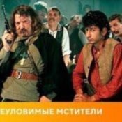 Обложка К/Ф “Неуловимые мстители” – Погоня