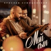 Обложка Ярослав Сумишевский – Мой сын