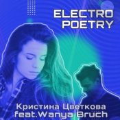 Обложка Кристина Цветкова feat. Wanya Bruch – Исповедь
