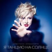 Кристина Орбакайте – Без тебя (Remake)