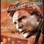 Обложка К/Ф “Последние залпы” – Версты,версты
