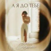 Yagoda – А я до тебе