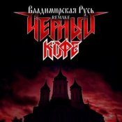 Обложка Черный Кофе – Владимирская Русь (Ремейк 2025)