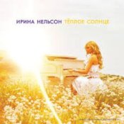 Обложка Ирина Нельсон – Теплое солнце