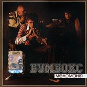 Обложка Бумбокс – Бета-Каротин