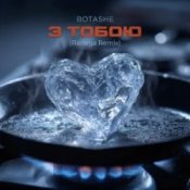 Обложка BOTASHE – З тобою (Bodega Remix)