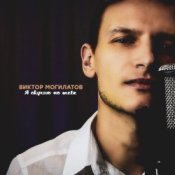Обложка Виктор Могилатов – Я Скучаю По Тебе