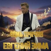 Евгений Зима – Я дежурный по стране