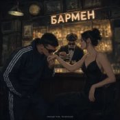 Александр Лонов & Воскресенский - Бармен