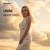 Обложка Lirvina – Взлетаю