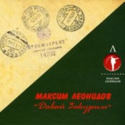 Максим Леонидов – Землянка