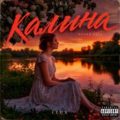 FLUX – Калина