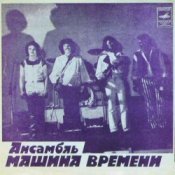 Обложка Машина времени – За тех, кто в море
