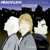 Обложка Иванушки International – Беги, Беги