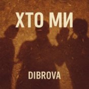Обложка DIBROVA – Хто ми