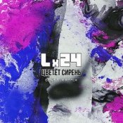 Обложка Lx24 – Цветет сирень (Geny Tur Radio Remix)