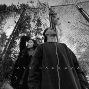 Обложка YAKTAK & NICHKA – Тихо плакала