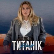 Обложка KOLA – Титанік