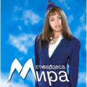 Обложка Мира – Летвата