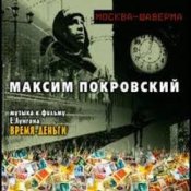 Обложка Максим Покровский – Тема 1