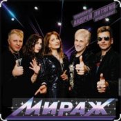 группа Мираж - Ты словно тень