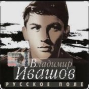 Обложка Владимир Ивашов – Поле, русское поле