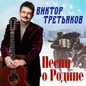 Обложка Виктор Третьяков – Песня о Родине