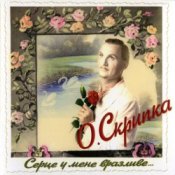 Обложка Олег Скрипка – Карії очі