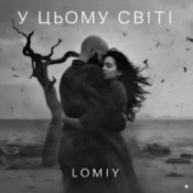 Обложка LOMIY – У цьому світі