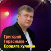 Обложка Григорий Герасимов – Бродяга-хулиган
